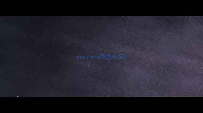 htcultra系统介绍
