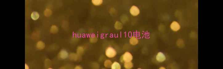 图片 huaweigraul10电池