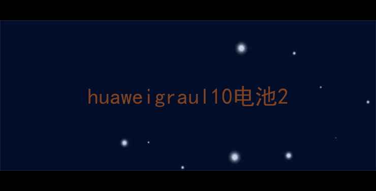 图片 huaweigraul10电池2