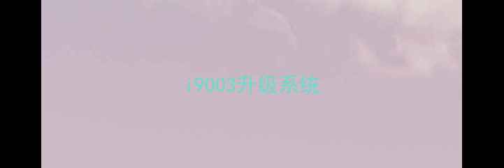 图片 i9003升级系统