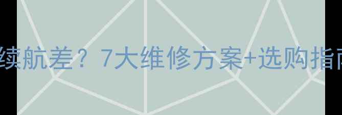 iPhone14Pro电池续航差7大维修方案选购指南附实测对比