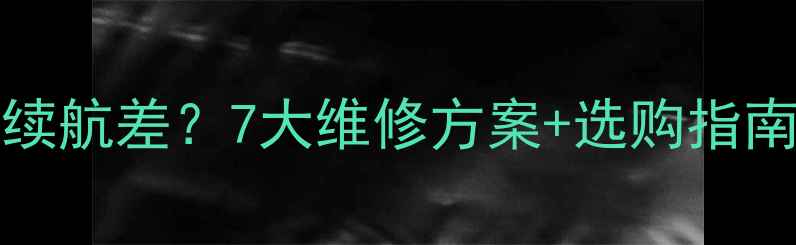图片 iPhone14Pro电池续航差？7大维修方案+选购指南（附实测对比）1