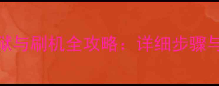 图片 iPhone4越狱与刷机全攻略：详细步骤与安全指南1