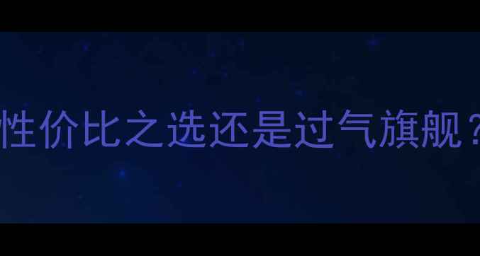 iPhone5s美版价格最新性价比之选还是过气旗舰附购买指南与避坑建议