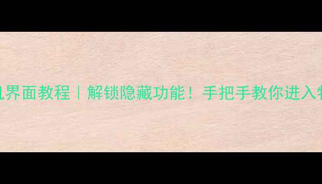 图片 iPhone5开机界面教程｜解锁隐藏功能！手把手教你进入特殊模式🔥1