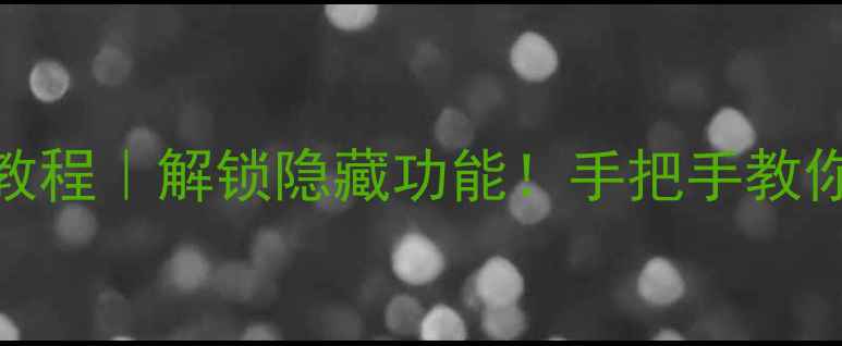 图片 iPhone5开机界面教程｜解锁隐藏功能！手把手教你进入特殊模式🔥2