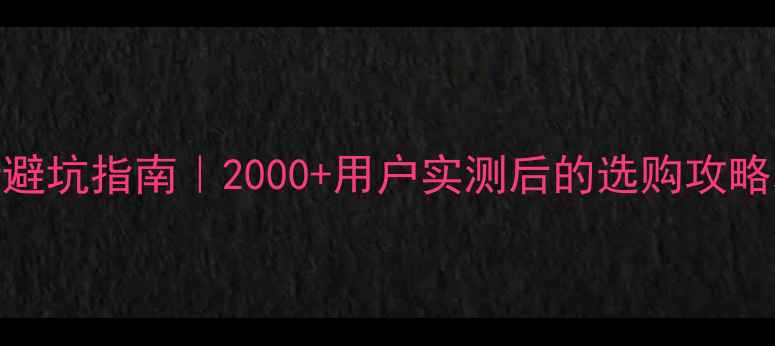 iPhone6换行避坑指南2000用户实测后的选购攻略和详细测评