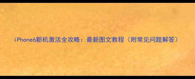 iPhone6新机激活全攻略最新图文教程附常见问题解答