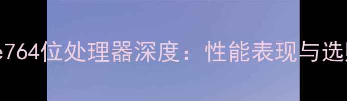 图片 iPhone764位处理器深度：性能表现与选购指南