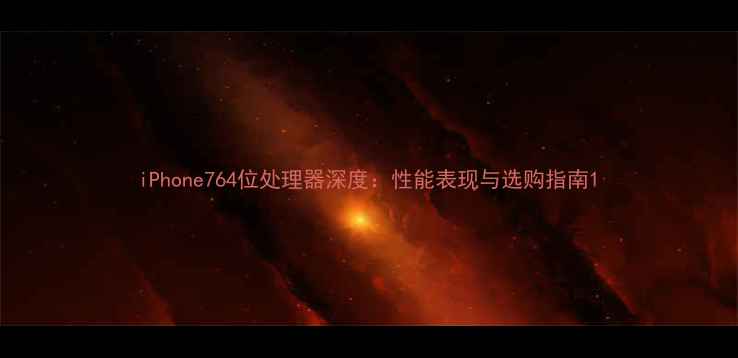 图片 iPhone764位处理器深度：性能表现与选购指南1