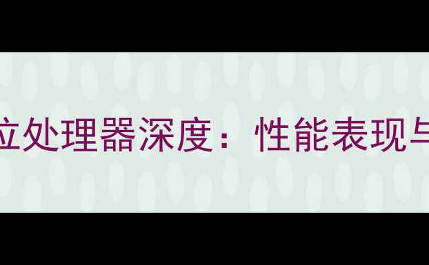 图片 iPhone764位处理器深度：性能表现与选购指南2