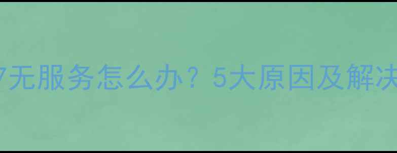 图片 iPhone7无服务怎么办？5大原因及解决方法全