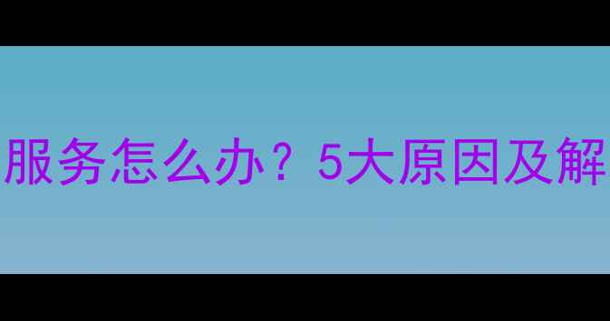 图片 iPhone7无服务怎么办？5大原因及解决方法全2