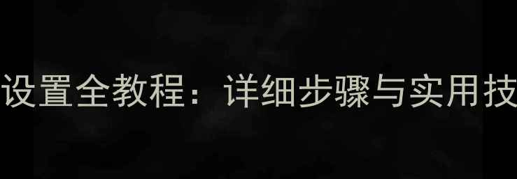 图片 iPhone7自定义铃声设置全教程：详细步骤与实用技巧（附视频演示）1