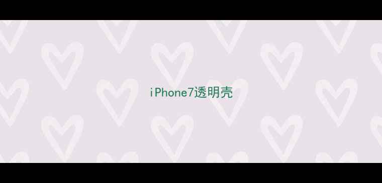 图片 iPhone7透明壳
