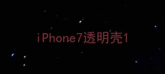 iPhone7透明壳