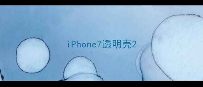 图片 iPhone7透明壳2
