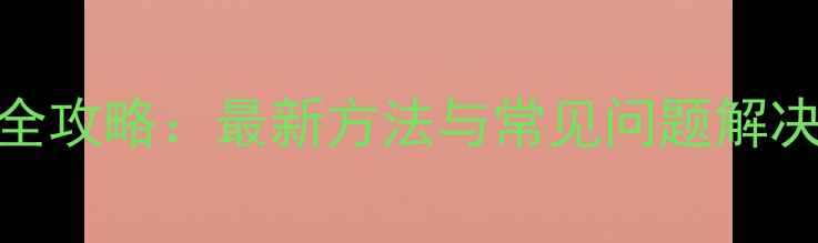 iPhone上传音乐全攻略最新方法与常见问题解决附图文教程