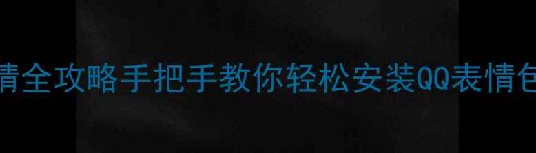 图片 iPhone导入QQ表情全攻略手把手教你轻松安装QQ表情包（附详细步骤）