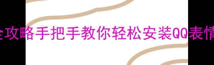 iPhone导入QQ表情全攻略手把手教你轻松安装QQ表情包附详细步骤