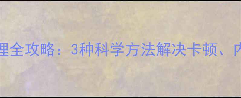 iPhone微信缓存清理全攻略3种科学方法解决卡顿内存不足及数据异常