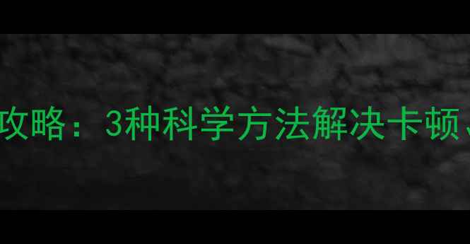 图片 iPhone微信缓存清理全攻略：3种科学方法解决卡顿、内存不足及数据异常2