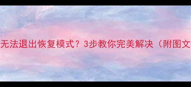 图片 iPhone无法退出恢复模式？3步教你完美解决（附图文教程）