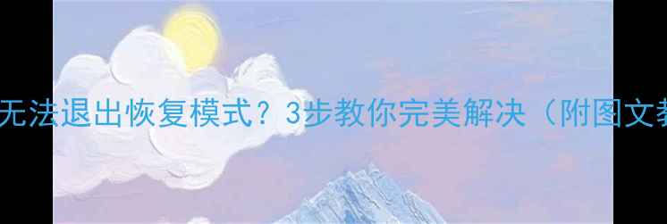 图片 iPhone无法退出恢复模式？3步教你完美解决（附图文教程）1