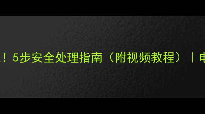 iPhone电池膨胀别慌5步安全处理指南附视频教程电池气体泄漏全攻略