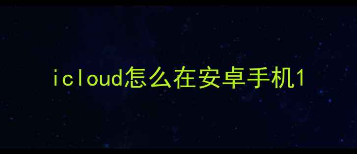 图片 icloud怎么在安卓手机1