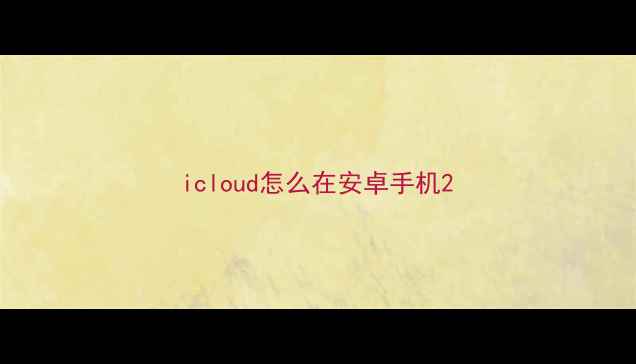 图片 icloud怎么在安卓手机2