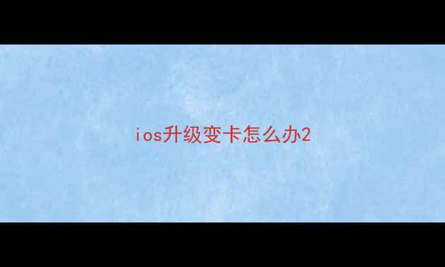 图片 ios升级变卡怎么办2
