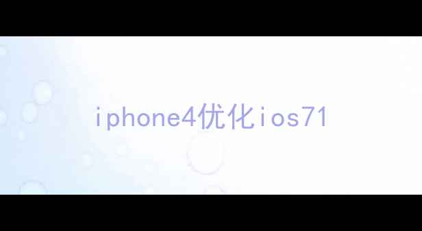 图片 iphone4优化ios71