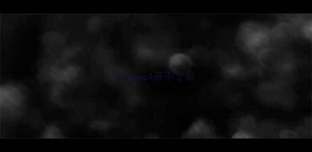 图片 iphone4开不了屏
