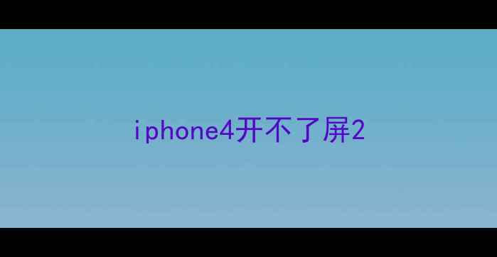 iphone4开不了屏