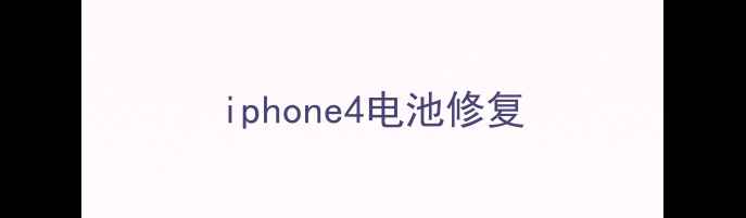 iphone4电池修复