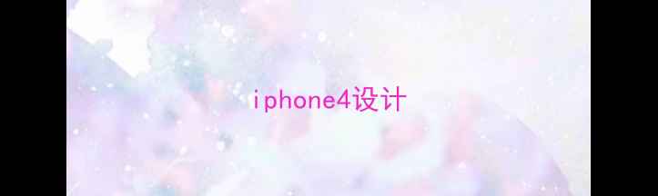 iphone4设计