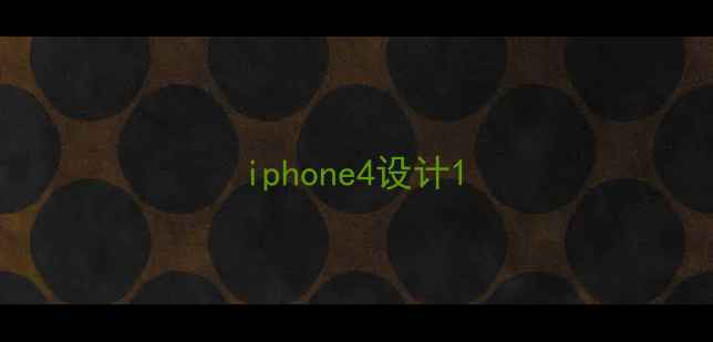 图片 iphone4设计1