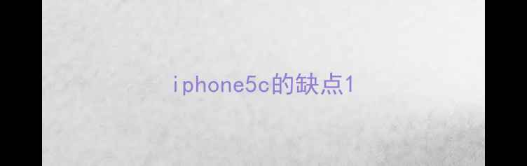 iphone5c的缺点