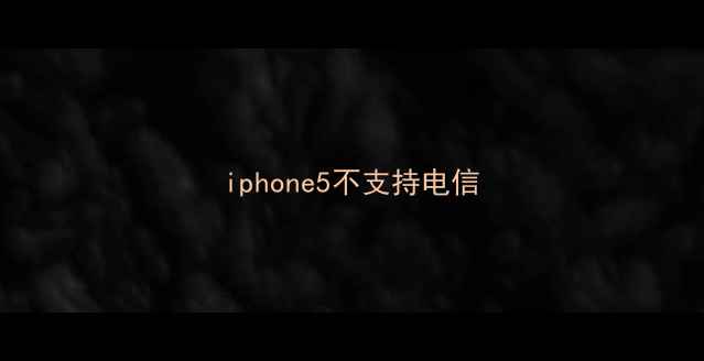 iphone5不支持电信