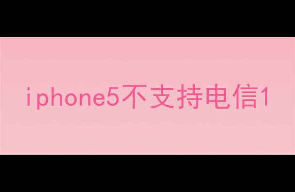图片 iphone5不支持电信1