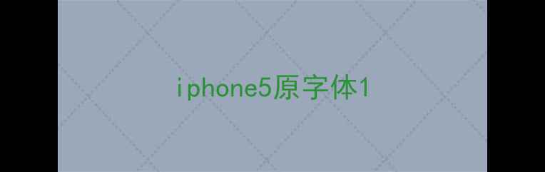 图片 iphone5原字体1
