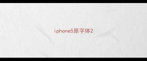 图片 iphone5原字体2