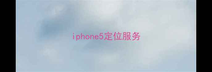 图片 iphone5定位服务