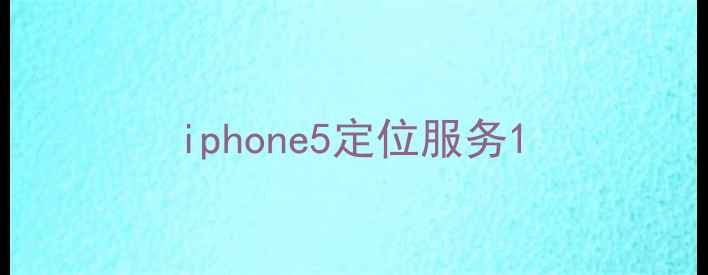 图片 iphone5定位服务1