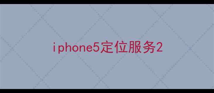 iphone5定位服务