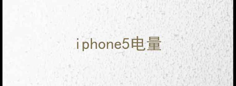 iphone5电量
