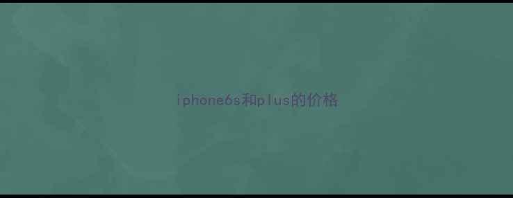 iphone6s和plus的价格