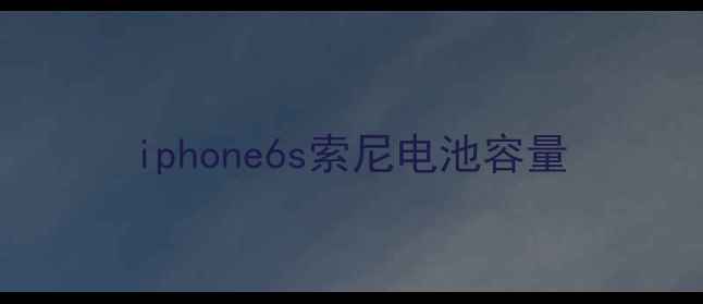 图片 iphone6s索尼电池容量