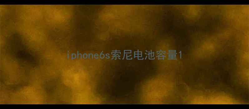 iphone6s索尼电池容量
